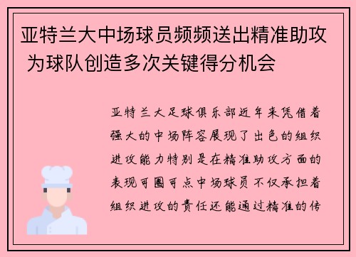 亚特兰大中场球员频频送出精准助攻 为球队创造多次关键得分机会