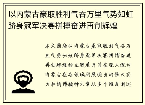 以内蒙古豪取胜利气吞万里气势如虹跻身冠军决赛拼搏奋进再创辉煌