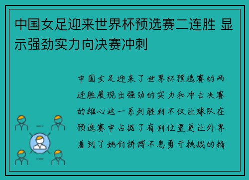 中国女足迎来世界杯预选赛二连胜 显示强劲实力向决赛冲刺