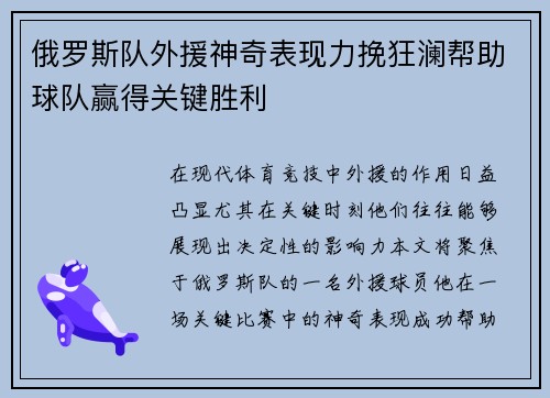俄罗斯队外援神奇表现力挽狂澜帮助球队赢得关键胜利