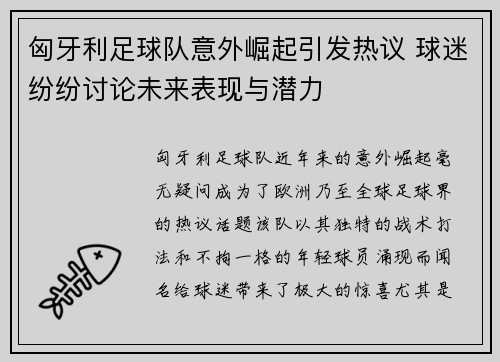 匈牙利足球队意外崛起引发热议 球迷纷纷讨论未来表现与潜力
