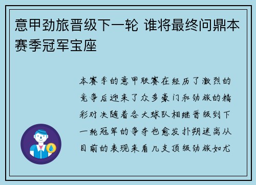 意甲劲旅晋级下一轮 谁将最终问鼎本赛季冠军宝座